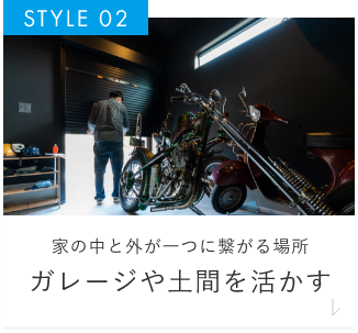 家の中と外が一つに繋がる場所ガレージや土間を活かす