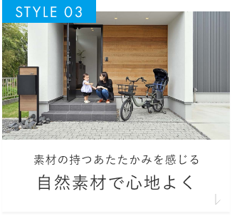 素材の持つあたたかみを感じる自然素材で心地よく