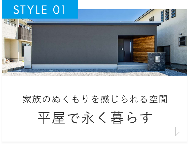 家族のぬくもりを感じられる空間平屋で永く暮らす