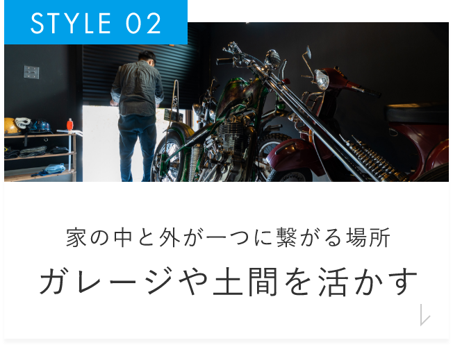 家の中と外が一つに繋がる場所ガレージや土間を活かす