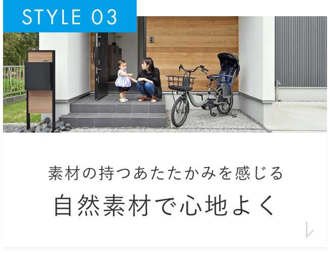 素材の持つあたたかみを感じる自然素材で心地よく